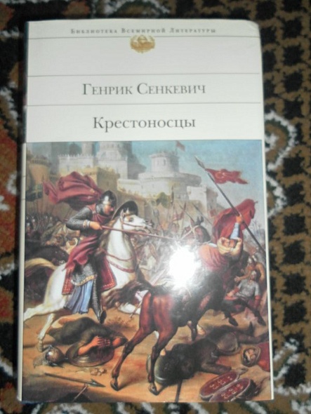 Крестоносцы книга читать