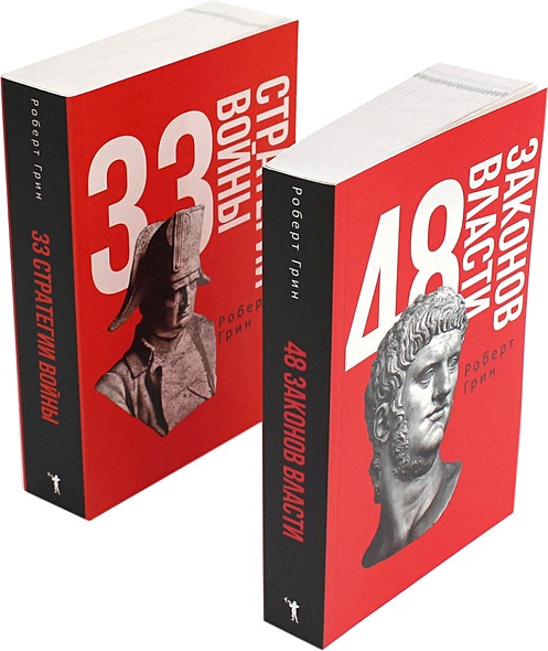 48 законов власти и 33 стратегии войны (комплект из 2 книг) - фото 1