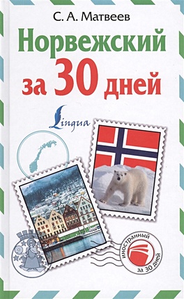 Норвежский за 30 дней - фото 1