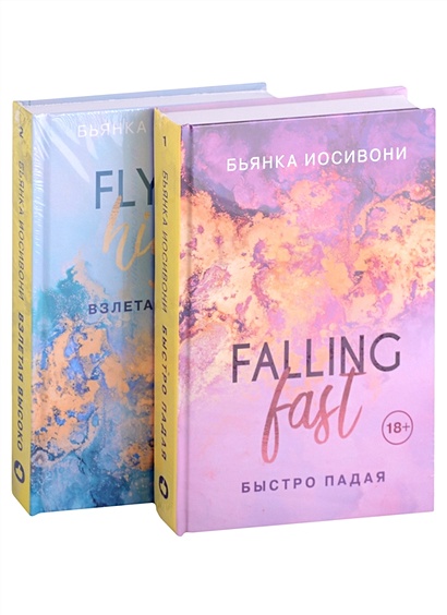 Комплект из двух книг Бьянка Иосивони: Быстро падая + Взлетая высоко - фото 1