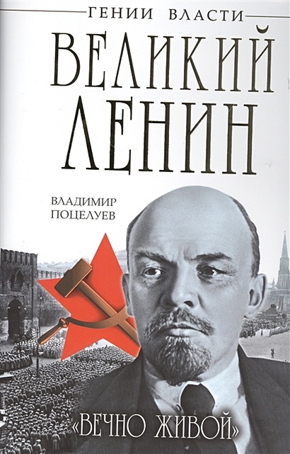 Великий Ленин. «Вечно живой» - фото 1