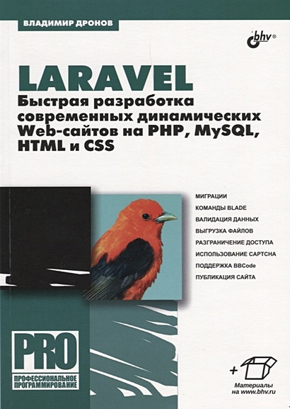 Laravel. Быстрая разработка современных динамических Web-сайтов на PHP, MySQL, HTML и CSS - фото 1