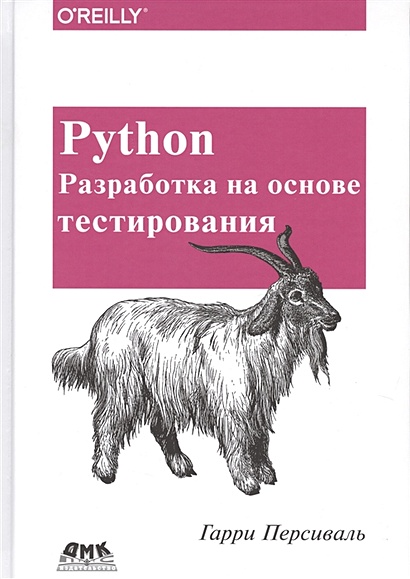 Python. Разработка на основе тестирования - фото 1