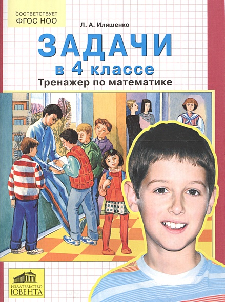 Задачи в 4 классе. Тренажер по математике • Иляшенко Л., купить по ...