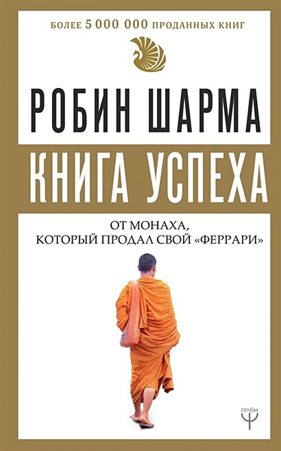 Книга успеха от монаха, который продал свой «феррари» - фото 1