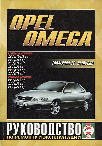 Opel Omega. 1994-2004 гг. выпуска. Руководство по ремонту и эксплуатации. Бензиновые и дизельные двигатели - фото 1