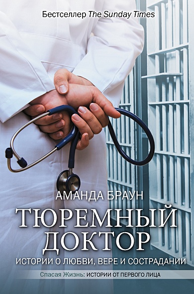 Тюремный доктор. Истории о любви, вере и сострадании - фото 1