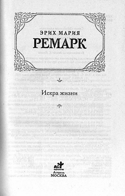 Искра жизни : роман (Эрих Мария Ремарк) - купить книгу в интернет ...