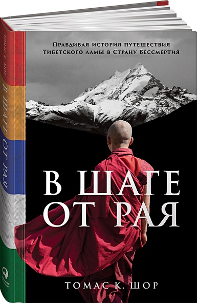 В шаге от рая: Правдивая история путешествия тибетского ламы в Страну Бессмертия - фото 1