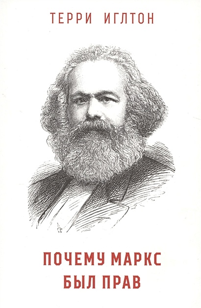 Почему Маркс был прав - фото 1