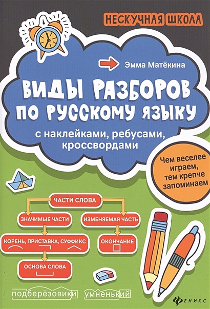 Виды разборов по русскому языку. С наклейками, ребусами, кроссвордами - фото 1