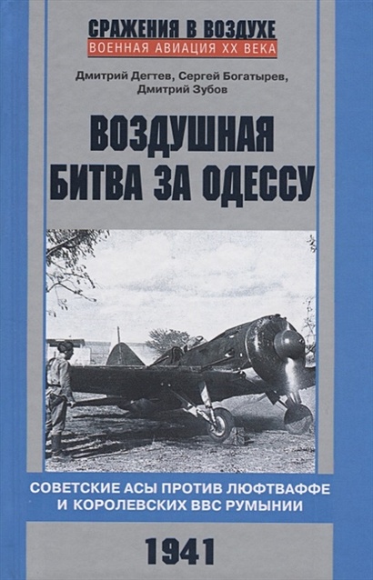 Воздушная битва за Одессу. Советские асы против люфтваффе и королевских ВВС Румынии. 1941 - фото 1