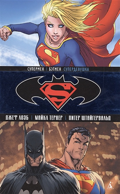 Супермен / Бэтмен. Супердевушка - фото 1