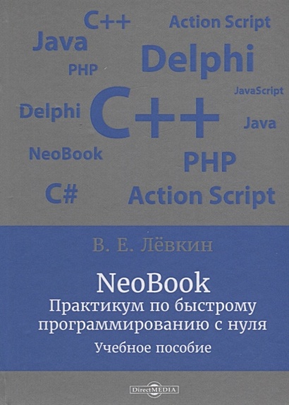 NeoBook. Практикум по быстрому программированию с нуля: учебное пособие - фото 1