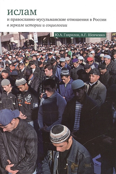 Ислам и православно-мусульманские отношения в России в зеркале истории и социологии - фото 1