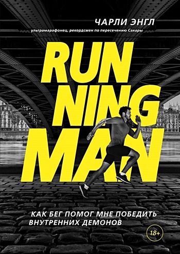 Running Man. Как бег помог мне победить внутренних демонов - фото 1