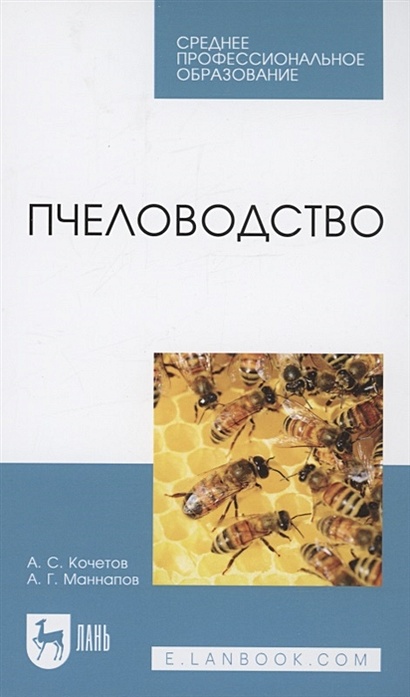 Пчеловодство. Учебник для СПО - фото 1