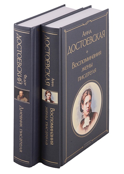 Дневники Достоевских (набор из 2 книг: "Дневник писателя", "Воспоминания жены писателя") - фото 1