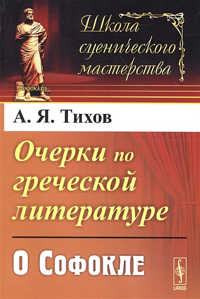 Очерки по греческой литературе: О Софокле - фото 1