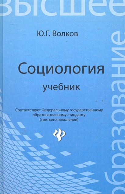 Книга Социология: Учебник. 3-Е Изд., Стер. Волков Ю.Г. • Волков Ю.