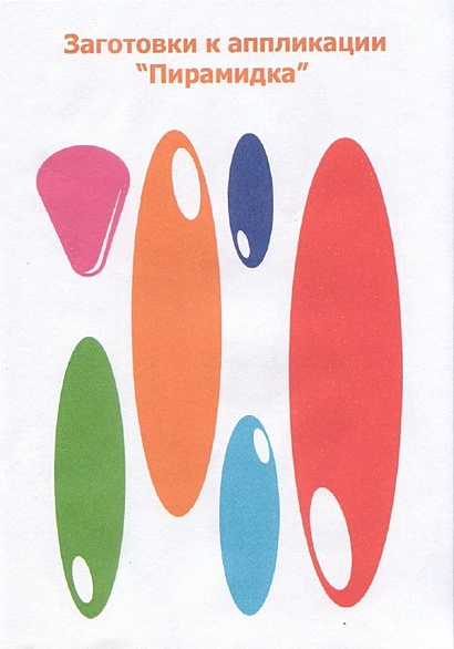 АППЛИКАЦИЯ/МОИ ИГРУШКИ - фото 4