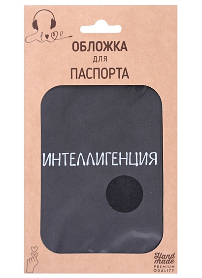 Обложка для паспорта Интеллигенция (темно-серая, белый рисунок) (эко кожа, нубук) (крафт пакет) - фото 1