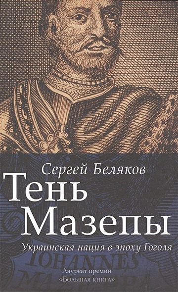 Тень Мазепы: украинская нация в эпоху Гоголя - фото 1
