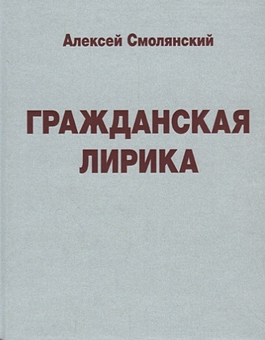 Гражданская лирика 1966 - 2018 гг. - фото 1
