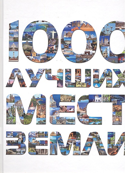 1000 лучших мест Земли, которые нужно увидеть за свою жизнь, 2-е издание - фото 1