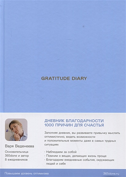 Ежедневники Веденеевой. Gratitude Diary: 1000 причин для счастья. Дневник благодарности - фото 1