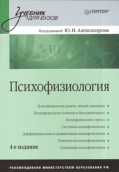 Психофизиология: Учебник для вузов. 4-е изд. дополненное и переработанное - фото 1