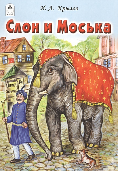 Слон и Моська (сказки 12-16 стр.) - фото 1