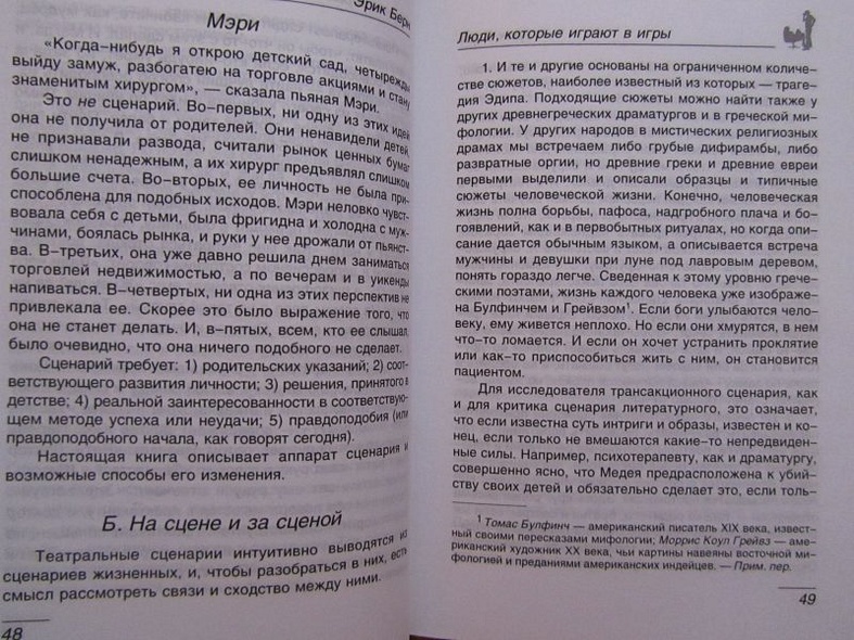 Люди,которые играют в игры.Психология человеческой судьбы - фото 14