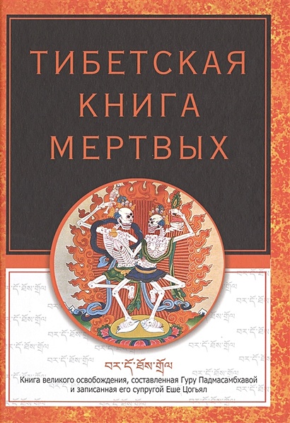 Тибетская книга мертвых. Сост. Турман Р. - фото 1
