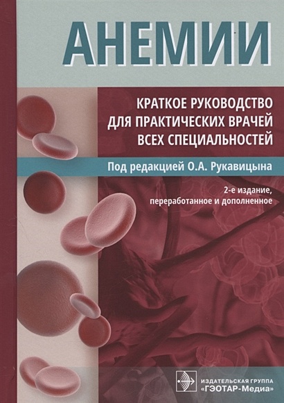Анемии. Краткое руководство для практических врачей всех специальностей. 2-е издание, переработанное и дополненное - фото 1