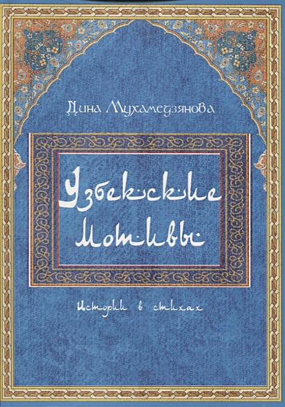 Узбекские мотивы. Истории в стихах - фото 1
