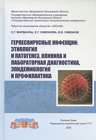 Герпесвирусные инфекции: этиология и патогенез, клиника и лабораторная диагностика, эпидемиология и профилактика - фото 1