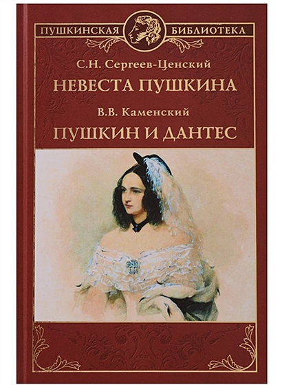 Невеста Пушкина. Пушкин и Дантес - фото 1