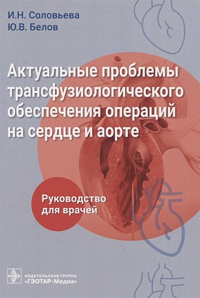 Актуальные проблемы трансфузиологического обеспечения операций на сердце и аорте : руководство для врачей - фото 1