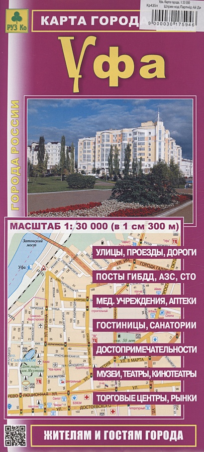 Уфа. Карта города (М1:30 000) - фото 1