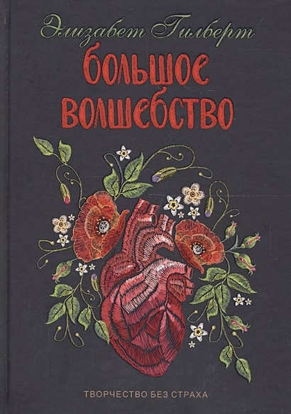 Есть, молиться, любить и Большое волшебство (комплект из 2-х книг ...
