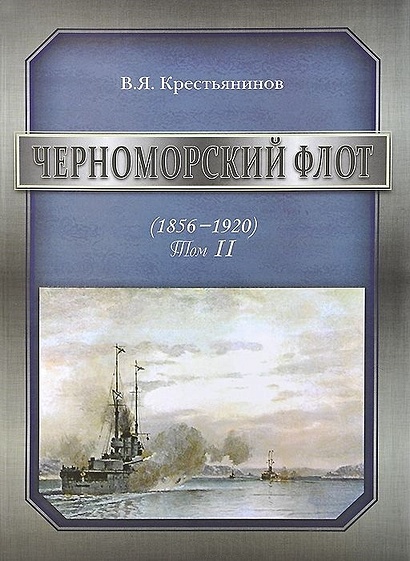 Черноморский флот (1856-1920). Том II - фото 1