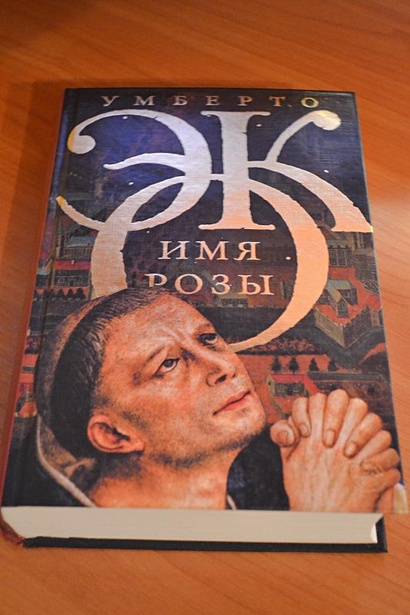 Книга Имя розы • Умберто Эко – купить книгу по низкой цене, читать ...