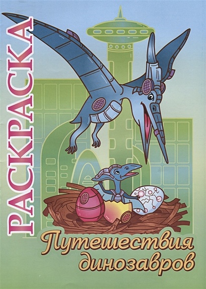 Книжка-раскраска "Путешествия динозавров": для детей 5-8 лет - фото 1