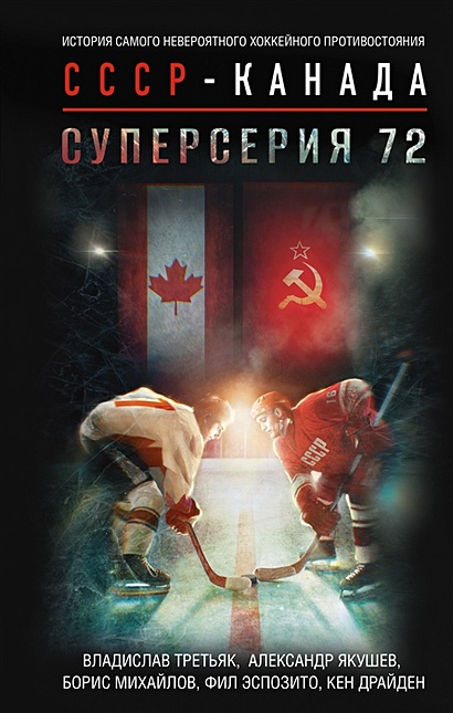 Суперсерия 72. История самого невероятного хоккейного противостояния СССР-Канада - фото 1