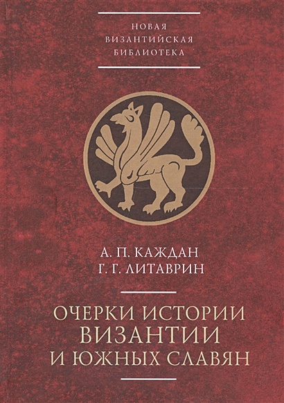 Очерки истории Византии и южных славян - фото 1