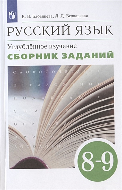 Русский Язык. Углубленное Изучение. 8-9 Класс. Сборник Заданий.