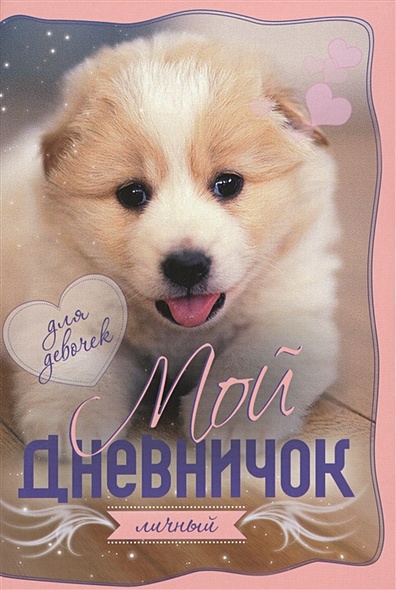 Обложка с собачкой Дневничок - фото 1