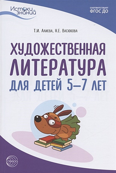 Художественная литература для детей 5-7 лет. Методическое пособие - фото 1