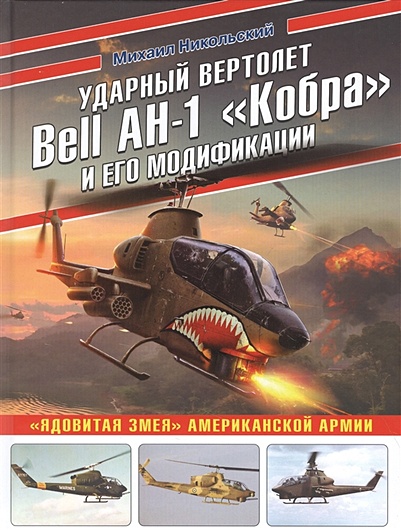 Ударный вертолет Bell AH-1 «Кобра» и его модификации. «Ядовитая змея» американской армии - фото 1